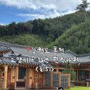 151 | 비오는 날 가기좋은 홍천한옥카페 길151 방문후기