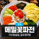 전주파전 | 전주서신동맛집 메밀꽃파전 : 갑오징어쌈과 가지튀김 방문 후기