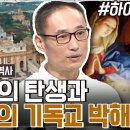 예수의 탄생과 로마의 기독교 박해 이미지