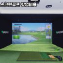 시즌스크린골프 이미지