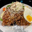 [동탄]레이크꼬모 맛집 라본테이블 동탄호수점 내돈내산 후기
