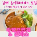 애니카랜드동김해점 | 김해 장유 롯데워터파크 근처 맛집, 아이와 가기 좋은 돈까스 전문점 '수정브런치'