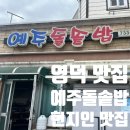 예주돌솥밥