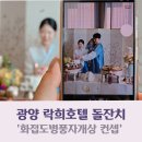 락희헤어 | 광양 소규모 돌잔치 추천, 락희호텔에서 진행한 풀패키지 후기