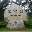 제392차 10월 10일 모악산(전북 김제) 안내/신청 입니다. 이미지