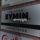 후석로186번길 | 춘천속눈썹 바이민뷰티 LED연장 유지력 제대로였던 후기