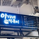 이가네떡볶이 신세계마산점