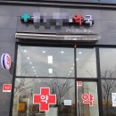 메디프라자약국 이미지