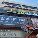 경희대 회기 스터디카페 초심 이용 후기