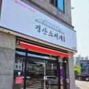 경산소찌개 이미지