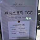 미니스톱강남시티5점 | 603. [강남방탈출] 판타스트릭 TGC 3호점 - 락다운시티