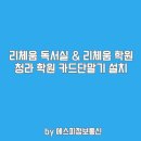 에스피영어학원 - 시흥시 배곧4로 103 | 관리형 프리미엄독서실/학원 리체움-청라 학원 카드단말기 설치