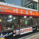 이수곱창