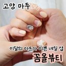 마두역 꼼올뷰티, 가성비 좋은 꼼꼼한 네일샵 추천