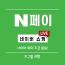 [네이버쇼핑 라이브]3월11일(목요일)네이버페이 지급 라방