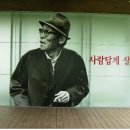 109.낙동강의 작가, 요산 김정한 ‘사람답게 살아라’ 이미지