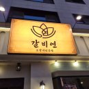 생생고기집 | 평택고덕 돼지갈비 맛집 갈비연 평택본점 깔끔한 고기집 생생후기