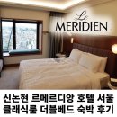 써니월드모텔 | 르메르디앙 호텔 서울 클래식룸 더블베드 투숙 후기 | Marriott Le Meridien Hotel Seoul Classic room...