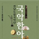 전남도립국악단[국악한아름] 이미지