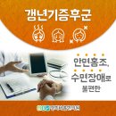 바름한의원 | 알면 좋은정보 은마아파트한의원 갱년기증후군 관리 어떻게 하고 계세요?