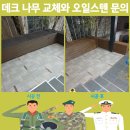 신창길2 | 데크 나무 교체와 오일스텐 문의