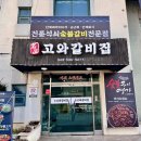 충북 진천 맛집 숯불 갈비가 맛있는 고와갈비집