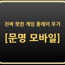 현대문명 | 진짜 핫한 게임 &#39;문명 모바일&#39; 플레이 후기