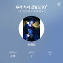 추혁진 가수님 22시 스밍, 멜론 사용법 수료 이미지