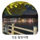 마당극으로 들려주는 지역의 역사와 소리 | 2025 안동 월영야행 축제 일정 프로그램 후기 총정리
