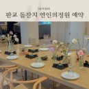서판교로44번길 | 판교 돌잔치 소규모 수원 연인의정원 예약 답사 후기