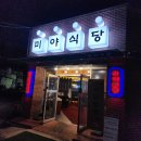 논산맛집 취암동 삼겹살맛집 미야식당