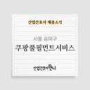 [대기업]쿠팡풀필먼트서비스(유) 잠실본사 외국인 임직원 건강관리담당 간호사 채용