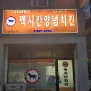 맥시칸치킨우암점