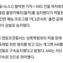 경찰 'KBS 여자화장실 불법촬영 혐의' 개그맨 구속송치 이미지