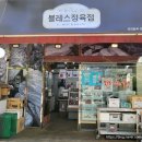 블레스정육점