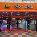 대빵오락실 양주옥정점 이미지
