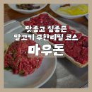 성산농장 | 제주 말고기 맛집 성산 '마우돈', 직영 농장이라 신선한 무한리필 코스 또간집으로 추천