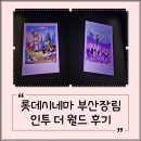 (주)코리아세븐 부산장림더원점 | 롯데시네마 부산 장림 아이랑 인투 더 월드 보고 왔어요.