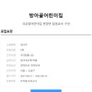 [방아골어린이집] 국공립어린이집 연장반 담임교사 구인(~23.08.25일) 이미지