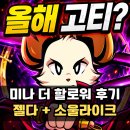 디테일플레이 | 미나 더 할로워 플레이 후기 올해 고티 후보 삽질 기사 제작사 후속작