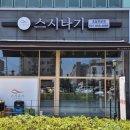 맘스터치 덕계점 | 양주 덕계 스시 맛집 스시나기 방문 후기