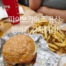 용산 아이파크몰 맛집 파이브가이즈 후기 햄버거 가격