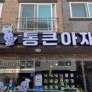 통큰아재 - 김해시 부원동 | 통큰아재
