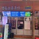 영동소금구이 이미지