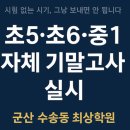 최상학원 | 군산 수송동·미장동 최상종합학원 | 초5·6·중1 자체 기말고사 후기