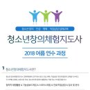 스포츠스태킹 지도사 | 연수]청소년창의체험지도사 2018 여름연수(09.01~02...문화협회,대한스포츠스태킹협회,인싸이트 심리...