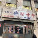 정가네칼국수 | 논현동 신동엽 칼국수맛집 &lt;정가네 손칼국수&gt; 칼제비 후기