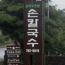 해안손칼국수 이미지