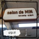 살롱드민 이미지