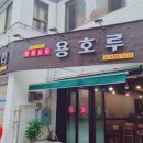 용호루 이미지